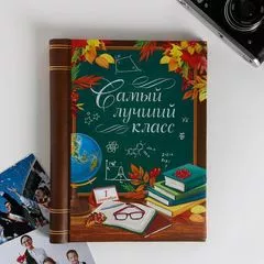 Фотоальбом «Самый лучший класс», 10 магнитных листов, 25 × 19 см