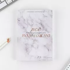 Смешбук «Все возможно» А5, 180 листов