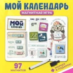 Детский планер магнитный с маркером "Мой календарь" 97 магнитов, 29 х 42 см