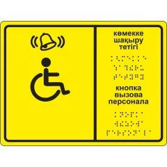 Набор вызова персонала (кнопка вызова + звонок беспроводной + табличка на языке Брайля RUS/KAZ)