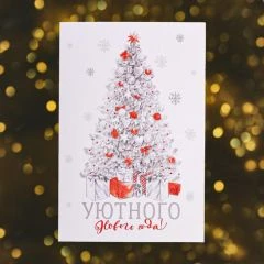 Открытка «Уютного Нового Года!» глиттер, 12х18см