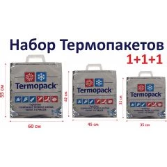 Набор 3 в 1 термопакеты 55*60см., 42*45 см., 32*35см.