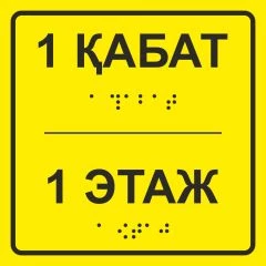 Тактильная табличка со шрифтом Брайля «Этаж №1» 100х100мм