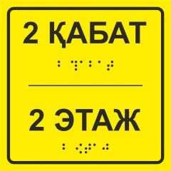 Тактильная табличка со шрифтом Брайля «Этаж №2» 100х100мм