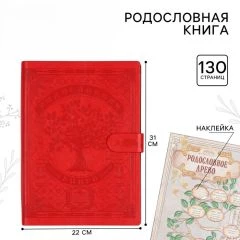 Родословная книга «Книга нашей семьи», 65 листов, 32 х 23 см.