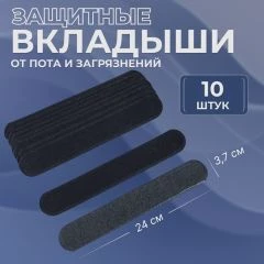 Защитные вкладыши от пота и загрязнений, набор - 10 шт, цвет чёрный