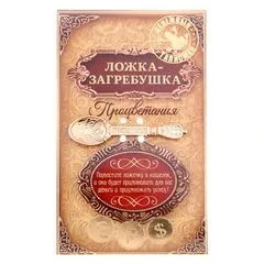Ложка загребушка «Процветания»