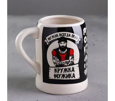 Кружка пивная "Мужик всегда прав" из керамики объемом 600 мл.