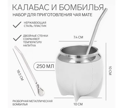 Калабас 250 мл и бомбилья – набор для приготовления мате в традиционном стиле