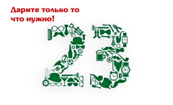 23 февраля только то что нужно 23 февраля только то что нужно