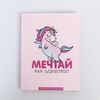 Ежедневник-смэшбук с раскраской «Мечтай как единорог!» – планирование с креативом и вдохновением!