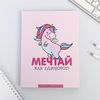 Ежедневник-смэшбук с раскраской «Мечтай как единорог!» – планирование с креативом и вдохновением!, изображение 2