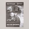 Набор для опытов «Магия физики» – увлекательные эксперименты для юных ученых!, изображение 4