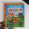 Фотоальбом «Счастливые деньки в детском саду» – сохраните все воспоминания на долгие годы