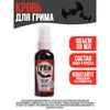 Кровь для грима с экстрактом летучей мыши, 60 мл Кровь для грима с экстрактом летучей мыши, 60 мл