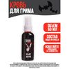 Кровь для грима, 60 мл, изображение 4