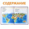 Энциклопедия «200 фактов о чудесах света» — откройте удивительные памятники мира для вашего ребенка!, изображение 4