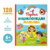 Первая энциклопедия малыша — яркое и познавательное приключение для вашего ребенка!, изображение 2