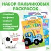 Набор пальчиковых раскрасок «Синий трактор» — развивайте творчество и моторику вашего малыша!