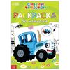 Раскраска по номерам «Весёлый Синий трактор» — развивайте креативность и усидчивость вашего ребенка!