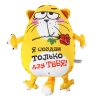 Мягкая игрушка-антистресс «Я создан только для тебя!», Котэ: идеальный способ снять стресс Мягкая игрушка-антистресс «Я создан только для тебя!», Котэ: идеальный способ снять стресс