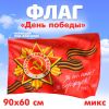 Флаг "Победа" 90 х 60 см - Символ Дня Победы Флаг "Победа" 90 х 60 см - Символ Дня Победы