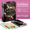 Таро Оракул «Ленорман» – уникальная колода для предсказаний