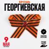 Брошь "Победа" Георгиевский бант со звездой - символ уважения