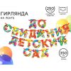 Гирлянда "До свидания детский сад", длина 350 см Гирлянда "До свидания детский сад", длина 350 см