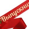 Лента атласная «Выпускник», изображение 2