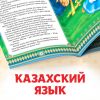 Набор сказок на казахском языке — 12 любимых историй для вашего малыша, изображение 3