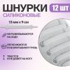 Набор шнурков для обуви, 12 шт, силиконовые, плоские, 13 мм, 9 см, цвет белый