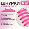 Набор шнурков для обуви, 12 шт, силиконовые, плоские, 13 мм, 9 см, цвет розовый неоновый Набор шнурков для обуви, 12 шт, силиконовые, плоские, 13 мм, 9 см, цвет розовый неоновый
