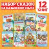 Набор сказок на казахском языке — 12 любимых историй для вашего малыша