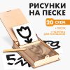 Развивающий набор «Рисунки на песке» для малышей