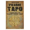 Набор Таро: Учебник «Традиции, психология и практика гаданий» + 78 карт, изображение 5