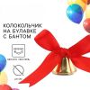 Колокольчики с красным бантом d=3,6 см 10 штук