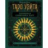 Набор для гадания Таро Уэйта: книга, 78 карт, свеча, чётки и мешочек, изображение 5