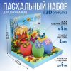 Набор для украшения яиц «Светлой Пасхи!» в 3D коробке — праздник начинается с ярких деталей!