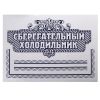 Наклейка для холодильника — добавьте юмор и оригинальность в интерьер вашей кухни!, изображение 2 Наклейка для холодильника — добавьте юмор и оригинальность в интерьер вашей кухни!, изображение 2