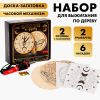 Набор для выжигания «Магический набор» – создайте уникальные часы своими руками!