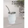 Набор для чая Мате: калабас и бомбилья, 240 мл