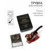 Подарочный набор с курительной трубкой «Лучший из лучших», с подставкой и визиткой