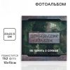 Фотоальбом на 152 фото 10×15 см «Дембельский альбом»
