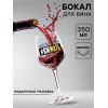 Бокал для вина с надписью «Яжмать», 350 мл — оригинальный подарок для мамы или подруги