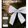 Набор ёлочных украшений «Зимнее волшебство. Бантик — блеск» — стиль и сияние вашего праздника