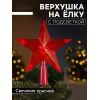 Светодиодная верхушка на ёлку «Звезда красная» — яркий акцент вашего праздника