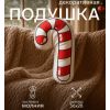 Подушка декоративная Этель «Candy cane» 28×36 см