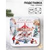 Подставка под горячее новогодняя «Ярких воспоминаний», 15×15 см