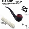 Набор трубка для табака модель 163 с инструментами